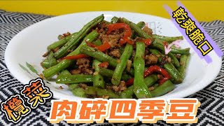 欖菜肉碎四季豆#敎你如何做出乾爽脆口的四季豆