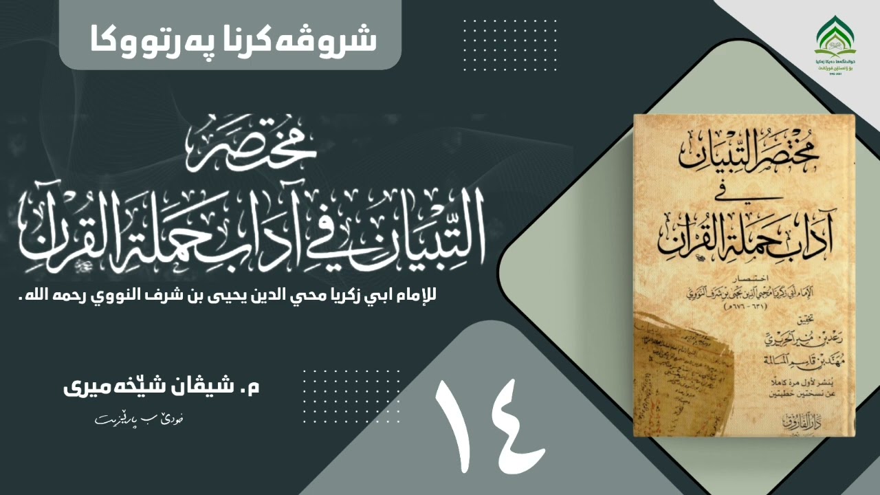شروڤەکرنا پەرتوکا (مختصر التبيان في آداب حملة القرآن) یا ئیمامێ نەوەوی -رحمە الله- وانا چاردێ