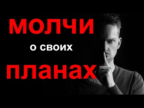 Почему нельзя рассказывать о своих планах, и что делать, чтобы ваши цели были достигнуты?