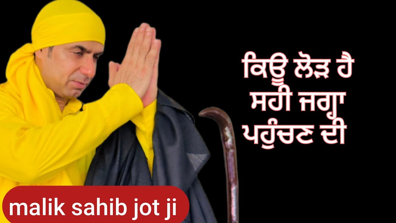 ਲੋੜ ਹੈ ਸਹੀ ਜਗ੍ਹਾ ਪਹੁੰਚਣ ਦੀ 