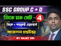 Group C &amp; D GK CA Mock  | Set- 4 | জিকে + ক্যারেন্ট এফেয়ার্স | সাজেশন প্রশ্নউত্তর | VSCE