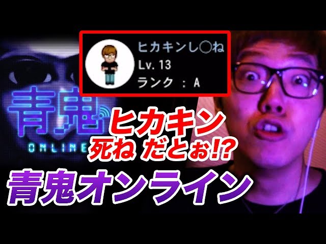 【青鬼オンライン】ヒカキンし○ねっていうユーザーにブチギレてガチ勝負