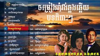 ចម្រៀងរាំវង់ឆ្លងឆ្លើយ/Chomreang khmer