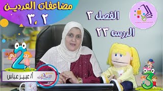 مضاعفات العدد 2  والعدد 3 | رياضيات تالتة ابتدائي | تيرم 1 - فصل 3 - درس 23 | الاسكوله