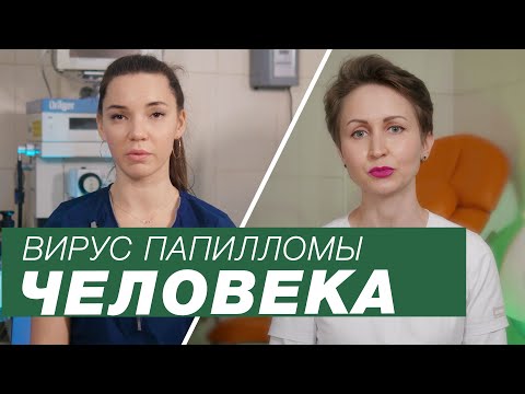 ВПЧ. Вирус папилломы человека