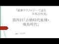 最新テクノロジーで迫る日本古代史（夏期）「第４回 古墳時代後期・飛鳥時代」①