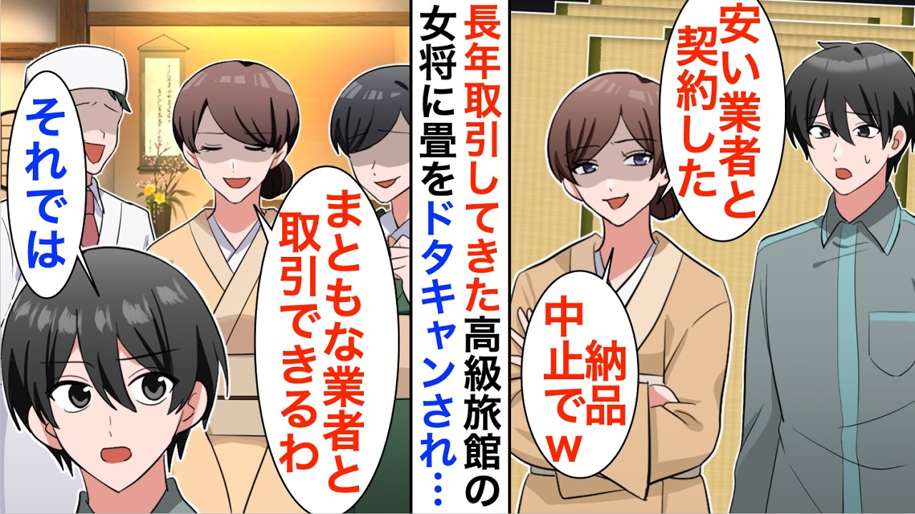 【漫画】長年取引してきた高級旅館の女将に1000万分の畳をドタキャン「安い業者と契約した」仕方なく納品をやめたら翌日鬼電があり契約を再開して欲しいと言われ【恋愛漫画】【胸キュン】