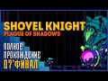 Shovel Knight: Plague of Shadows | Бой с тенью