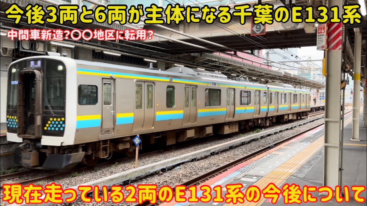 孤立した房総E131系の今後】2両編成で活躍する「E131系」が今後〇〇