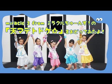 Miracle From ミラクルちゅーんず の 天マデトドケ をおどってみたよ