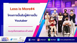 เจาะใจLIFE HACKS : EP.43 "Less is More ปั้นคนพิการให้เป็น Youtuber" [31 มี.ค. 65]