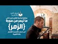 عشائية ابداعية للقارئ كرم كتاني ما تيسر من سورة الزمر من محراب المسجد القديم باقة الغربية