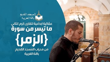 عشائية ابداعية للقارئ كرم كتاني | ما تيسر من سورة الزمر من محراب المسجد القديم - باقة الغربية