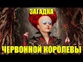 Загадка Червонной королевы