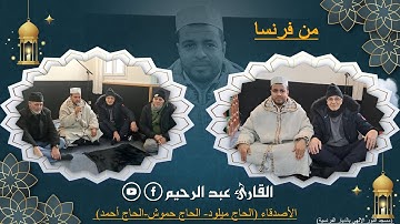 تلاوة القارئ عبد الرحيم  من سورة الفاتحة و الإنفطار🇨🇵 مسجد النور الإلهي بالديار الفرنسية🇨🇵