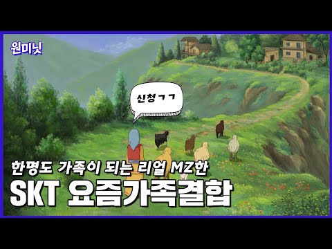 [<strong>원미닛</strong>] 혼자도 가능! 모바일로 간편하게 신청하는 요즘가족결합👩‍👦‍👦
