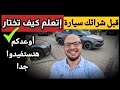 كيف تختار سيارة مناسبة خطوات مهمة جدا جدا جدا
