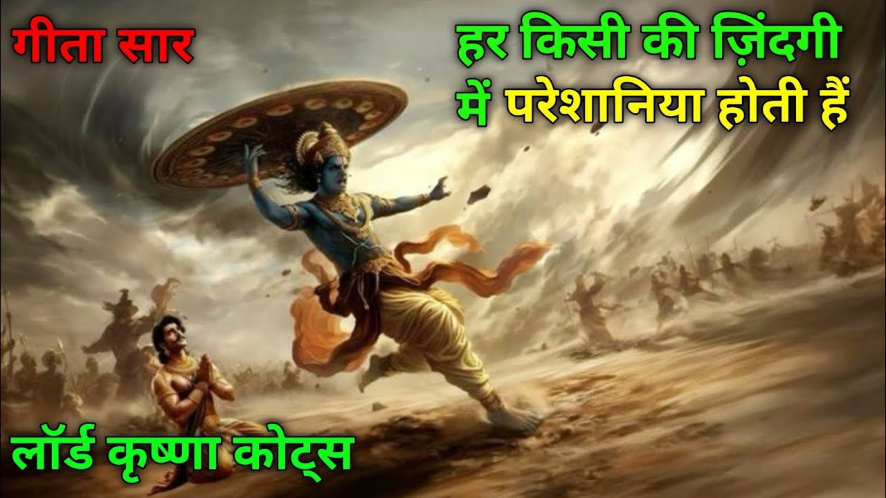 हर किसी की ज़िंदगी में परेशानियां होती हैं | krishna Updesh | geetasaar | #motivation #facts #love 