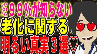 ※９９％が知らない「老化」に関する明るい真実３選　【続きは概要欄↓】