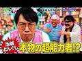 【禁断の超能力SP】池城どんぐしが服の下を透視!?ザコシ&くっきー!も驚愕の展開w
