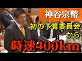 ※字幕付き【参政党 神谷宗幣】予算委員会【衝撃のデビュー戦】#参政党 #神谷宗幣 #予算委員会 #トランプ関税 