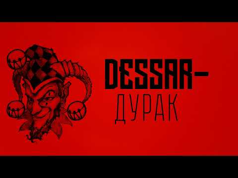 Dessar - Дурак