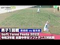 Soft Tennis Festa 2022 全国中学生ソフトテニス対抗戦/男子1回戦(青森県vs栃木県)
