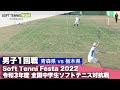 Soft Tennis Festa 2022 全国中学生ソフトテニス対抗戦/男子1回戦(青森県vs栃木県)