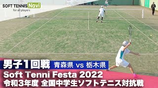 Soft Tennis Festa 2022 全国中学生ソフトテニス対抗戦/男子1回戦(青森県vs栃木県)