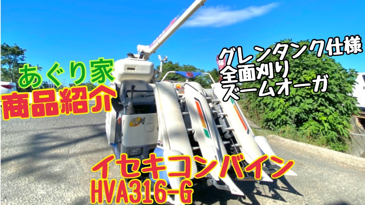 商品紹介】イセキコンバイン：HVA316‐G - YouTube