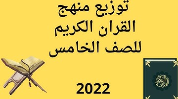 توزيع منهج القران الكريم للصف الخامس الابتدائي الازهري لعام 1444هجريه وعام 2022-2023 الترمين ✍️🤲
