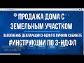 3 НДФЛ при продаже дома с земельным участком: заполнение декларации 3-НДФЛ в личном кабинете