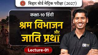 Class 10 Hindi Ch-01 | श्रम विभाजन और जाति प्रथा | Bihar Board 2027 Full Chapter Explanation #hindi