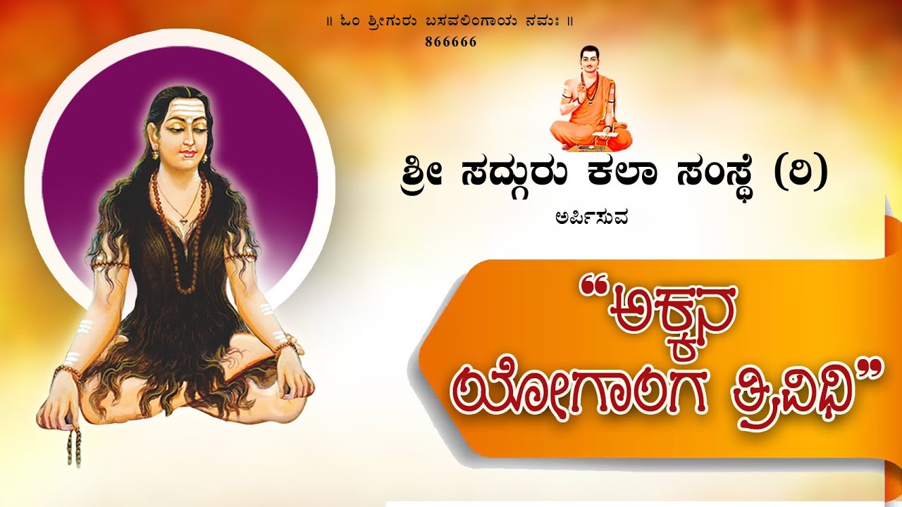 ಅಕ್ಕನ ಯೋಗಾಂಗ ತ್ರಿವಿಧಿ|#akkamahadevi ಬಸವಪ್ರಭು ಸ್ವಾಮೀಜಿ|ವಿಜಯಲಕ್ಷ್ಮಿ.ಎಸ್.ಕೆಂಗನಾಳ