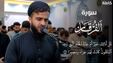 سورة الفرقان القارئ رزكار محمد سورة كاملة 