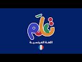 اللغة الفرنسية تعلم الحلقة الثامنة Français Niveau 1 اللغة الفرنسية تعلم الحلقة الثامنة Français Niveau 1