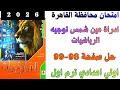 حل امتحان محافظة القاهرة صفحة 98 99 من ملحق المعاصر رياضيات اولي اعدادي ترم اول 2026 