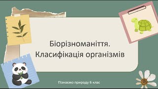 Біорізноманіття. Класифікація організмів