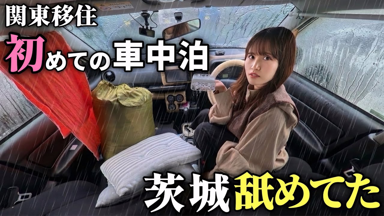 友達0人の関東移住。ホームシックな私を救った、雨の茨城車中泊。【プロボックス】