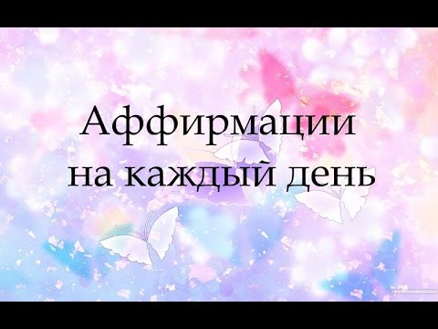 Аффирмация на богатство балацкая. Балацкая аффирмации для женщин. Аффирмации на каждый день от Елены Балацкой.