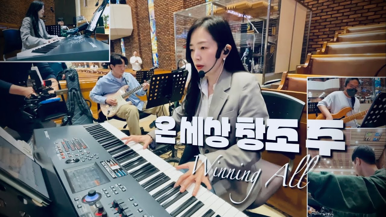 찬양예배 실황ㅣ찬양팀메인건반ㅣ시온의 영광이 빛나는 아침ㅣ온 세상 창조 주ㅣ내모든 삶의 행동ㅣ승리하였네ㅣ주님의 영광 나타나셨네ㅣ홍해를 건너는믿음ㅣ메인건반 by PIANO SUNGJI