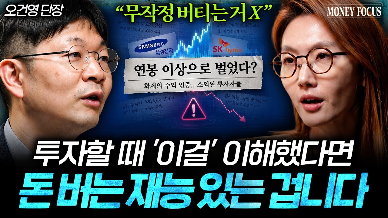 "알고 보면 아주 단순합니다" 투자 고수들이 기회를 보는 방법, 딱 이렇게만 하세요 (오건영 단장 2부) I 머니포커스 썸네일
