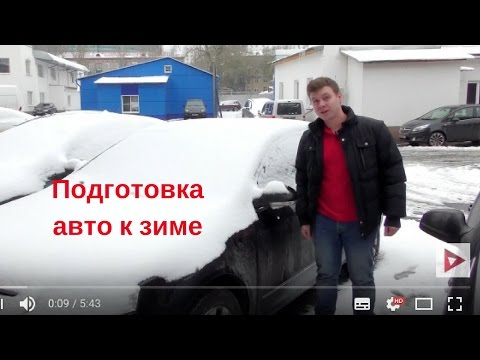 Подготовка автомобиля к зиме: 8 лучших советов