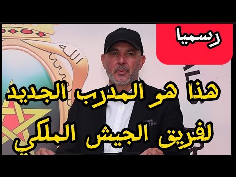 خبر عااااااااجل رسميا التونسي نصر الدين نابي مدربا للجيش الملكي لموسمين رياضيين