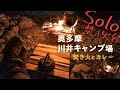 【ソロキャンプ 】ソロ向けの焚き火台「Tokyo camp焚き火台」で焚き火とカレーSolo Camping