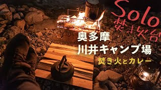 【ソロキャンプ 】ソロ向けの焚き火台「Tokyo camp焚き火台」で焚き火とカレーSolo Camping