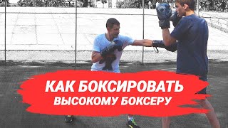 Бокс - как боксировать высокому против низкого