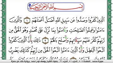 سورة محمد مكتوبة يوسف نوح احمد  برواية خلاد عن حمزة