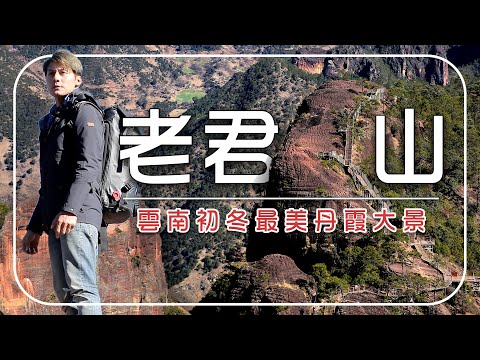 實拍中國最美的初冬丹霞大景【雲南麗江老君山】｜Yunnan ／Lijiang ／Laojun Mountain｜#廖科溢