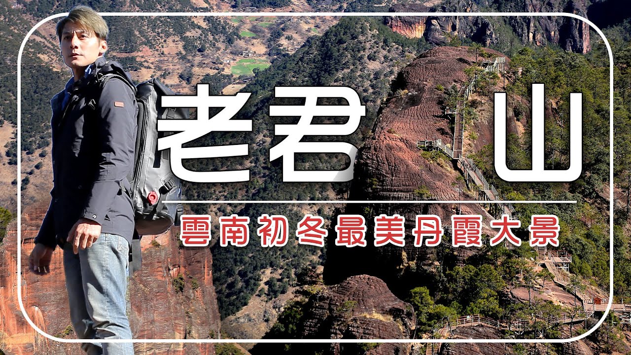 實拍中國最美的初冬丹霞大景【雲南麗江老君山】｜Yunnan ／Lijiang ／Laojun Mountain｜#廖科溢